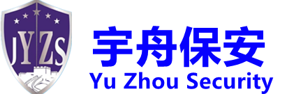 江蘇宇舟保安服務(wù)有限公司